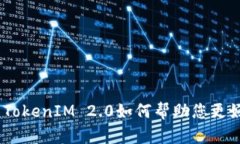 ERC20代币的全面解析：TokenIM 2.0如何帮助您更好地