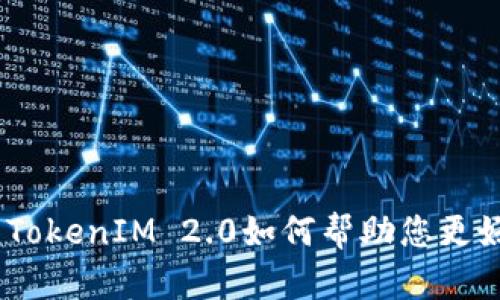 ERC20代币的全面解析：TokenIM 2.0如何帮助您更好地管理和使用数字资产