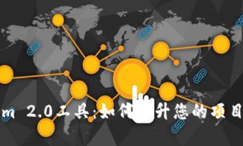 深入解析Tokenim 2.0工具：如何提升您的项目管理与协作效率