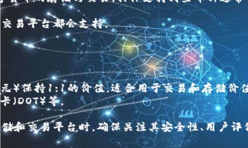 Tokenim 是一个去中心化的交易所和数字资产平台，它支持多种数字货币的存储与交易。具体支持哪些币种通常会随市场情况而变化，但一般来说，Tokenim 能存储的常见币种包括：

1. **比特币 (BTC)**：作为第一个也是最知名的加密货币，几乎所有交易平台都会支持。
2. **以太坊 (ETH)**：智能合约平台，支持多种ERC-20代币。
3. **莱特币 (LTC)**：一种被广泛接受的货币，速度快费用低。
4. **瑞波币 (XRP)**：注重于快速支付的跨境支付协议。
5. **比特币现金 (BCH)**：比特币的分叉，旨在提供更高效的交易。
6. **稳定币 (如 USDT, USDC, DAI)**：这些币种旨在与法币（如美元）保持1:1的价值，适合用于交易和存储价值。
7. **其他主流和热门代币**：例如闪电狗币（DOGE）、链链（LINK）、波卡（DOT）等。

用户可以在Tokenim官方网站上查看最新支持的币种列表。在选择存储和交易平台时，确保关注其安全性、用户评价和交易手续费等因素。