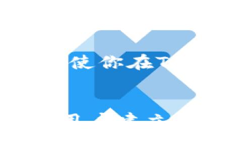  ****: Tokenim转币价格会涨跌吗？了解市场波动的核心因素  
 **Guanjianci**: Tokenim, 幣價波動, 加密貨幣市場, 投資風險  

### 内容主体大纲

1. **引言**
   - 加密货币市场的复杂性
   - Tokenim与其他平台的比较

2. **Tokenim转币的基本概念**
   - Tokenim的功能介绍
   - 转币的过程和机制

3. **市场波动的影响因素**
   - 供需关系对币价的影响
   - 市场情绪与投资者心理
   - 新闻与事件的冲击

4. **技术分析与趋势预测**
   - 如何进行技术分析
   - 常用的技术指标与策略
   - 预测市场趋势的方法

5. **风险管理与投资策略**
   - 投资前必须了解的风险因素
   - 制定合理的投资策略
   - 分散投资与资产组合

6. **案例分析**
   - 历史上Tokenim转币的价格波动
   - 学习成功与失败的投资案例

7. **未来展望**
   - Tokenim平台的发展潜力
   - 加密市场的未来趋势

8. **结论**
   - 投资的理性与科学性 
   - 建议与总结

### 正文内容

引言  
近年来，加密货币市场以其巨大的波动性和盈利潜力吸引了众多投资者。Tokenim作为一个交易平台，也在这一潮流中崭露头角。许多人对在Tokenim平台上转币的后市表现持有不同的看法，他们究竟会面临怎样的风险与收益呢？本文将深入探讨Tokenim转币价格涨跌的原因，以及如何合理应对这些波动。

Tokenim转币的基本概念  
Tokenim主要提供加密货币交易和转币服务，用户可以在平台上将不同种类的数字货币进行转换。转币的过程涉及多个步骤，包括购买、转出、接收等。Tokenim以其用户友好的界面和快速的交易处理速度而受到用户的青睐。  
转币不仅仅是简单地将一种加密货币换成另一种，它还受到市场行情、交易手续费等诸多因素的影响。任何因素的变化都可能导致币价的剧烈波动。了解这些基本概念，有助于投资者在交易时做出更明智的决定。

市场波动的影响因素  
要理解Tokenim转币的价格波动，首先需要明确影响市场的几个核心因素：  
ul  
    listrong供需关系：/strong加密货币的价格往往受到市场供需关系的直接影响。当需求上升而供应有限时，币价有可能大幅上涨；相反，供应充足而需求萎缩时，币价则可能下跌。/li  
    listrong市场情绪与投资者心理：/strong投资者的情绪对市场波动有着重要影响。当市场普遍看好时，投资者往往会加大投入，进一步推高价格。而在恐慌性抛售时，价格可能会迅速下跌。/li  
    listrong新闻与事件的冲击：/strong全球经济环境的变化、政策法规的更新、重大事件的发生等，都可能在短时间内引发市场剧烈反应。了解这些新闻和事件，帮助投资者把握波动机会。/li  
/ul

技术分析与趋势预测  
技术分析是投资者在判断币价走势时常用的方法。通过分析历史数据和图表，投资者可以尝试预测未来的价格走向。常见的技术指标包括移动平均线、相对强弱指数（RSI）和布林带等。这些工具能够帮助投资者识别趋势和进出场时机。  
此外，还可以结合市场的基本面分析，综合判断未来的趋势。例如，研究Tokenim平台上各类币种的技术更新、市场需求等，从而提出更为准确的预测。

风险管理与投资策略  
Tokenim转币的过程中，风险是不可避免的，合理的风险管理和投资策略显得尤为重要。投资者在进行交易前，应充分了解市场的波动性，并结合自身的风险承受能力制定投资策略。  
分散投资可以有效降低风险。在Tokenim平台上，可以利用不同币种进行组合投资，这样即使某类币种表现不佳，整体资产也能保持稳定。同时，及时跟踪市场动态，调整投资组合，确保在波动中取得收益。

案例分析  
通过研究历史上的价格波动案例，可以汲取到宝贵的经验教训。例如，在特定的市场事件之后，Tokenim平台上的某些币种经历了显著的价格变化，投资者在这些时候应如何反应，才能最大化利用市场的波动。  
学习成功与失败的投资案例，不仅能够帮助新手投资者提升自身的判断力，也能够促进整个市场的健康发展。

未来展望  
Tokenim作为一个新兴的加密货币交易平台，其发展潜力广阔。随着用户需求的不断增长、市场技术的进步，Tokenim有可能成为加密货币交易领域的重要一员。而整个加密市场也将逐渐走向成熟，投资机会与风险并存。  
对于投资者来说，把握趋势，选择合适的进出场时机，将成为能够在不断波动的市场中立于不败之地的关键。

结论  
Tokenim转币的价格波动是由多重因素影响的，投资者在进入市场前需做好充分的准备。理性看待市场波动，加强风险管理，制定合理的投资策略，将使你在Tokenim及其他加密货币平台上取得更好的成绩。  
总之，用科学的方法理解市场，用理性的态度面对波动，才能在复杂的加密货币世界中，稳步前行。  

这个结构和内容设计旨在吸引用户目光，提供有价值的信息，同时加深他们对Tokenim转币价格波动的理解。通过互动性和情感化的表达方式，帮助用户建立对加密市场的信心。