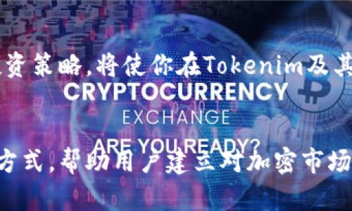  ****: Tokenim转币价格会涨跌吗？了解市场波动的核心因素  
 **Guanjianci**: Tokenim, 幣價波動, 加密貨幣市場, 投資風險  

### 内容主体大纲

1. **引言**
   - 加密货币市场的复杂性
   - Tokenim与其他平台的比较

2. **Tokenim转币的基本概念**
   - Tokenim的功能介绍
   - 转币的过程和机制

3. **市场波动的影响因素**
   - 供需关系对币价的影响
   - 市场情绪与投资者心理
   - 新闻与事件的冲击

4. **技术分析与趋势预测**
   - 如何进行技术分析
   - 常用的技术指标与策略
   - 预测市场趋势的方法

5. **风险管理与投资策略**
   - 投资前必须了解的风险因素
   - 制定合理的投资策略
   - 分散投资与资产组合

6. **案例分析**
   - 历史上Tokenim转币的价格波动
   - 学习成功与失败的投资案例

7. **未来展望**
   - Tokenim平台的发展潜力
   - 加密市场的未来趋势

8. **结论**
   - 投资的理性与科学性 
   - 建议与总结

### 正文内容

引言  
近年来，加密货币市场以其巨大的波动性和盈利潜力吸引了众多投资者。Tokenim作为一个交易平台，也在这一潮流中崭露头角。许多人对在Tokenim平台上转币的后市表现持有不同的看法，他们究竟会面临怎样的风险与收益呢？本文将深入探讨Tokenim转币价格涨跌的原因，以及如何合理应对这些波动。

Tokenim转币的基本概念  
Tokenim主要提供加密货币交易和转币服务，用户可以在平台上将不同种类的数字货币进行转换。转币的过程涉及多个步骤，包括购买、转出、接收等。Tokenim以其用户友好的界面和快速的交易处理速度而受到用户的青睐。  
转币不仅仅是简单地将一种加密货币换成另一种，它还受到市场行情、交易手续费等诸多因素的影响。任何因素的变化都可能导致币价的剧烈波动。了解这些基本概念，有助于投资者在交易时做出更明智的决定。

市场波动的影响因素  
要理解Tokenim转币的价格波动，首先需要明确影响市场的几个核心因素：  
ul  
    listrong供需关系：/strong加密货币的价格往往受到市场供需关系的直接影响。当需求上升而供应有限时，币价有可能大幅上涨；相反，供应充足而需求萎缩时，币价则可能下跌。/li  
    listrong市场情绪与投资者心理：/strong投资者的情绪对市场波动有着重要影响。当市场普遍看好时，投资者往往会加大投入，进一步推高价格。而在恐慌性抛售时，价格可能会迅速下跌。/li  
    listrong新闻与事件的冲击：/strong全球经济环境的变化、政策法规的更新、重大事件的发生等，都可能在短时间内引发市场剧烈反应。了解这些新闻和事件，帮助投资者把握波动机会。/li  
/ul

技术分析与趋势预测  
技术分析是投资者在判断币价走势时常用的方法。通过分析历史数据和图表，投资者可以尝试预测未来的价格走向。常见的技术指标包括移动平均线、相对强弱指数（RSI）和布林带等。这些工具能够帮助投资者识别趋势和进出场时机。  
此外，还可以结合市场的基本面分析，综合判断未来的趋势。例如，研究Tokenim平台上各类币种的技术更新、市场需求等，从而提出更为准确的预测。

风险管理与投资策略  
Tokenim转币的过程中，风险是不可避免的，合理的风险管理和投资策略显得尤为重要。投资者在进行交易前，应充分了解市场的波动性，并结合自身的风险承受能力制定投资策略。  
分散投资可以有效降低风险。在Tokenim平台上，可以利用不同币种进行组合投资，这样即使某类币种表现不佳，整体资产也能保持稳定。同时，及时跟踪市场动态，调整投资组合，确保在波动中取得收益。

案例分析  
通过研究历史上的价格波动案例，可以汲取到宝贵的经验教训。例如，在特定的市场事件之后，Tokenim平台上的某些币种经历了显著的价格变化，投资者在这些时候应如何反应，才能最大化利用市场的波动。  
学习成功与失败的投资案例，不仅能够帮助新手投资者提升自身的判断力，也能够促进整个市场的健康发展。

未来展望  
Tokenim作为一个新兴的加密货币交易平台，其发展潜力广阔。随着用户需求的不断增长、市场技术的进步，Tokenim有可能成为加密货币交易领域的重要一员。而整个加密市场也将逐渐走向成熟，投资机会与风险并存。  
对于投资者来说，把握趋势，选择合适的进出场时机，将成为能够在不断波动的市场中立于不败之地的关键。

结论  
Tokenim转币的价格波动是由多重因素影响的，投资者在进入市场前需做好充分的准备。理性看待市场波动，加强风险管理，制定合理的投资策略，将使你在Tokenim及其他加密货币平台上取得更好的成绩。  
总之，用科学的方法理解市场，用理性的态度面对波动，才能在复杂的加密货币世界中，稳步前行。  

这个结构和内容设计旨在吸引用户目光，提供有价值的信息，同时加深他们对Tokenim转币价格波动的理解。通过互动性和情感化的表达方式，帮助用户建立对加密市场的信心。