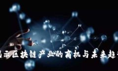 揭示区块链产业的商机与未来趋势