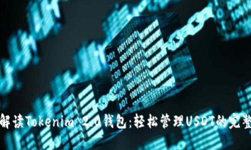 全面解读Tokenim 2.0钱包：轻松管理USDT的完整教程