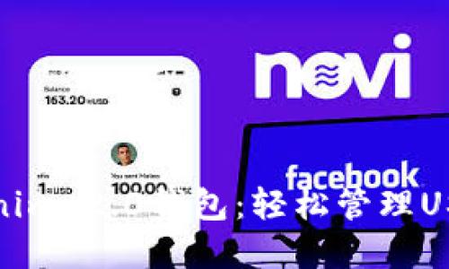 全面解读Tokenim 2.0钱包：轻松管理USDT的完整教程