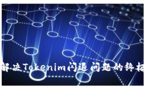 快速解决Tokenim闪退问题的终极指南