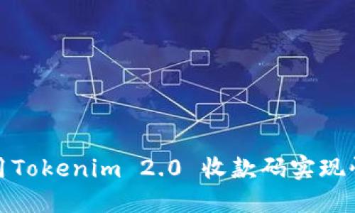 如何使用Tokenim 2.0 收款码实现快速支付