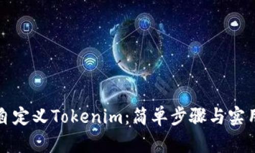 如何自定义Tokenim：简单步骤与实用技巧