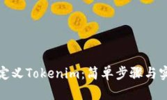 如何自定义Tokenim：简单步骤与实用技巧