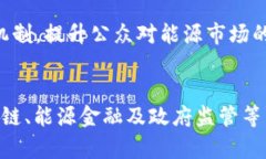 区块链与综合能源的结合正在打开许多新的机遇