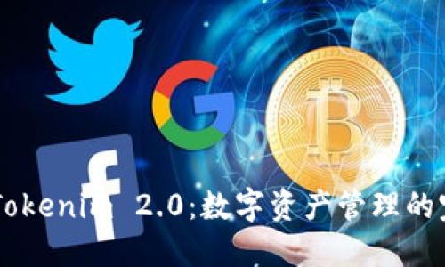 Qbao钱包与Tokenim 2.0：数字资产管理的完美解决方案