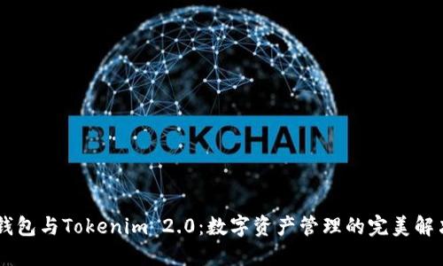 Qbao钱包与Tokenim 2.0：数字资产管理的完美解决方案