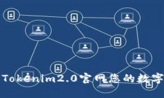 如何通过Tokenim2.0官网您的数字资产管理