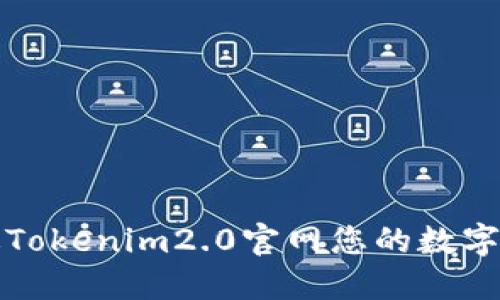 如何通过Tokenim2.0官网您的数字资产管理