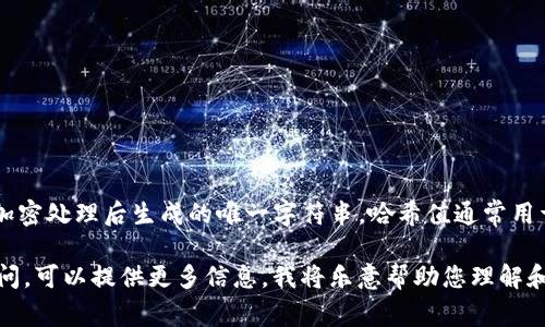 Tokenim的哈希值是指在区块链技术中，使用哈希算法对Tokenim数据进行加密处理后生成的唯一字符串。哈希值通常用于验证数据的完整性和安全性。它可以用来确保在交易过程中信息未被篡改。

如果您有具体的Tokenim或交易的上下文需求，或者对如何生成哈希值有疑问，可以提供更多信息，我将乐意帮助您理解和实现。
