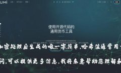 Tokenim的哈希值是指在区块链技术中，使用哈希算