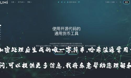 Tokenim的哈希值是指在区块链技术中，使用哈希算法对Tokenim数据进行加密处理后生成的唯一字符串。哈希值通常用于验证数据的完整性和安全性。它可以用来确保在交易过程中信息未被篡改。

如果您有具体的Tokenim或交易的上下文需求，或者对如何生成哈希值有疑问，可以提供更多信息，我将乐意帮助您理解和实现。