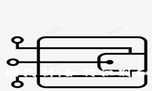 区块链暴雷原因浅析：如何识别和防范潜在风险