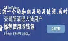 在创建一个围绕“区块链交易平台和软件”的内