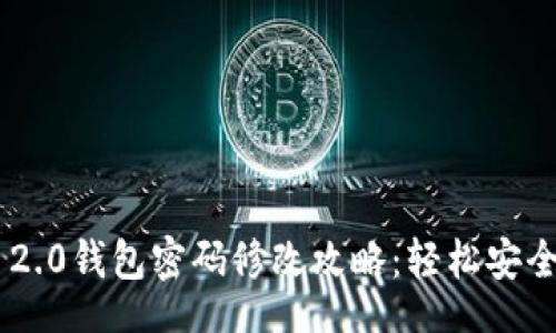 webpage
Tokenim 2.0钱包密码修改攻略：轻松安全更换密码