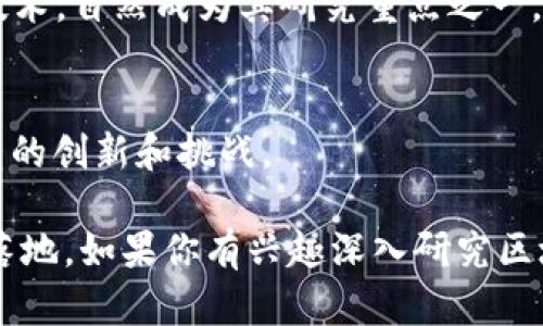 区块链技术近年来发展迅速，吸引了众多学者和研究者的关注。以下是一些在区块链领域被广泛认可的权威期刊，以及他们的特点：

1. **《IEEE Transactions on Emerging Topics in Computing》**
   - 该期刊涉及计算机科学和技术的前沿领域，包含关于区块链技术的研究论文，强调创新和实用性。

2. **《Journal of Blockchain Research》**
   - 专注于区块链技术的各个方面，包括其算法、应用及社会影响。致力于促进跨学科的研究。

3. **《Blockchain: Research and Applications》**
   - 这是一个开放获取的期刊，主要研究区块链应用和研究进展，涵盖技术、架构、算法等领域。

4. **《International Journal of Information Management》**
   - 尽管该期刊的范围广泛，但也刊登涉及区块链技术在信息管理和数据隐私方面的研究。

5. **《Future Generation Computer Systems》**
   - 关注新一代计算系统的构建与发展，包含许多与区块链相关的论文，尤其是在系统架构和性能方面。

6. **《Journal of Parallel and Distributed Computing》**
   - 该期刊致力于发布分布式和并行计算领域的研究，区块链作为一种分布式技术，自然成为其研究重点之一。

7. **《ACM Transactions on Internet Technology (TOIT)》**
   - ACM的这一期刊会涉及互联网技术的多个方面，包括区块链在互联网应用中的创新和挑战。

这些期刊不仅提供了高质量的研究成果，还促进了区块链技术的学术交流与应用落地。如果你有兴趣深入研究区块链领域，定期关注这些期刊的最新文章，将有助于你获得前沿的信息与研究动态。