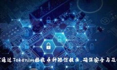 如何通过Tokenim接收币种短信提示，确保安全与及