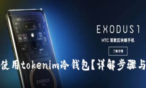 如何安全使用tokenim冷钱包？详解步骤与注意事项