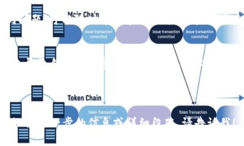 当然可以！以下是围绕“创建tokenim2.0钱包”的、关键词和内容大纲。

bianoti如何轻松创建 Tokenim 2.0 钱包：一步一步教你避开常见陷阱/bianoti
Tokenim 2.0, 钱包创建, 加密货币, 使用教程/guanjianci

### 内容主体大纲

1. **介绍 Tokenim 2.0 钱包**
   - 什么是 Tokenim 2.0？
   - Tokenim 2.0 的特点与优势

2. **为什么选择 Tokenim 2.0？**
   - 安全性
   - 用户友好界面
   - 支持多种加密货币
   - 社区支持与反馈

3. **创建 Tokenim 2.0 钱包的步骤**
   - 步骤一：下载和安装
     - 选择合适的设备
     - 下载链接
   - 步骤二：注册与设置
     - 账户注册
     - 设置钱包密码与恢复短语
   - 步骤三：初始设置
     - 连接推荐网络
     - 导入现有钱包（如果有）

4. **使用 Tokenim 2.0 钱包进行交易**
   - 如何发送和接收加密货币
   - 交易注意事项
   - 交易手续费解读

5. **维护与安全**
   - 如何确保你的钱包安全
   - 定期备份与更新
   - 防范常见骗局

6. **社区与支持**
   - 访问官方社区
   - 获取技术支持的渠道
   - 常见问题解答（FAQ）

7. **总结**
   - Tokenim 2.0 钱包的总体评价
   - 未来展望与发展趋势

---

### 内容示例

#### 1. 介绍 Tokenim 2.0 钱包
在如今这个数字化时代，加密货币已经成为越来越多人投资的热门选择。而在这其中，选择一款安全、稳定且功能强大的钱包尤为重要。Tokenim 2.0 钱包便是这样一款优秀工具，旨在为用户提供便利的加密货币储存与交易体验。

Tokenim 2.0 不仅支持多种类型的加密货币，还具备用户友好的界面设计，适合初学者和投资者使用。其强大的安全机制更是让用户在使用过程中高枕无忧。

#### 2. 为什么选择 Tokenim 2.0？
在选择数字钱包时，有几个因素是不可忽视的。Tokenim 2.0 在安全性、可用性及多功能性方面均表现出色。

strong安全性/strong：Tokenim 2.0 运用先进的加密技术，确保您的资金和个人信息安全，并提供两步验证等多重保护措施。即使是技术小白，也能轻松理解如何保障自己的资产安全。

strong用户友好界面/strong：Tokenim 2.0 钱包的设计注重用户体验，界面清晰易懂。新用户只需简单操作，便能顺利完成钱包设置。

strong支持多种加密货币/strong：无论你是比特币的爱好者还是以太坊的投资者，Tokenim 2.0 都能满足你的需求。此钱包支持多种主流加密货币，让你一手掌握资产。

此外，Tokenim 2.0 也积极构建社区，用户可以在平台上分享经验，获取帮助，从而形成良好的互动氛围。

#### 3. 创建 Tokenim 2.0 钱包的步骤
现在，我们进入到最重要的部分：如何创建你的 Tokenim 2.0 钱包。以下是详细的步骤指南。

#### 步骤一：下载和安装
首先，你需要下载 Tokenim 2.0 钱包。请根据你的设备类型选择合适的版本（如iOS、Android或PC）。访问官网下载页面，确保安全性。

下载完成后，按照安装向导的指示进行安装。安装过程通常非常简单，无需特别的技术知识。

#### 步骤二：注册与设置
安装完成后，打开钱包应用。你会看到一个注册界面。在这里，你需要填写你的电子邮件和设定账户密码。

完成注册后，系统会要求你设置一个恢复短语。这8到12个单词会是你恢复钱包的重要凭证，请务必妥善保管！绝对不可泄露给他人。

#### 步骤三：初始设置
接下来，系统会引导你完成初始设置。这包括选择连接的网络和是否导入现有的加密货币钱包。如果你是第一次使用，可以选择新建钱包，简单快捷！

#### 4. 使用 Tokenim 2.0 钱包进行交易
钱包创建完成后，你可以开始进行加密货币交易。首先，我们来看看如何发送和接收加密货币。

接收加密货币非常简单，只需分享你的钱包地址即可。同样，发送加密货币时，只需输入对方的地址和转账金额，确认后即完成交易。不过，请您务必再三确认地址正确性，以免资产丢失。

在每次交易之前，都要了解有关手续费的信息。Tokenim 2.0 会提前告知你此次交易的手续费，确保你能做出明智选择。

#### 5. 维护与安全
安全性永远是使用任何数字钱包时最大的考量之一。定期备份你的钱包，确保在意外损失时能快速恢复。建议每隔几个月就备份一次，并将备份保存在安全的地方，最好以物理方式保存。

另外，避免使用公共Wi-Fi 进行任何交易，确保你的网络连接安全。对于常见的网络骗局，如钓鱼网站，要保持警惕，随时检查网址是否正规。

#### 6. 社区与支持
Tokenim 2.0 维护了一个活跃的社区，用户可以在论坛和社交媒体平台上交流心得。若在使用过程中遇到问题，可以随时寻求官方技术支持，或者查阅常见问题解答。

#### 7. 总结
Tokenim 2.0 钱包以其安全性与用户友好的特点，成为广大投资者的首选。通过以上步骤，你就能轻松创建属于自己的加密货币钱包，并安心地进行数字资产的管理。无论未来的加密货币市场如何变化，Tokenim 2.0 都会伴随着你，在数字世界中畅游。

---

以上是关于“创建 Tokenim 2.0 钱包”的内容大纲与示范段落。希望这个框架能帮助你完成完整的文章！如需进一步的信息或详细段落，请告诉我！