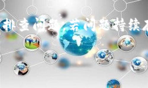 对于“tokenim显示感叹号”的问题，可能是在某个平台或设备上使用Tokenim（如果这是一个软件或应用程序）时遇到的技术问题或错误提示。通常，感叹号代表某种警告或提示，可能显示了某种错误、警告状态或需要用户注意的信息。以下是解决该问题的一些步骤和建议：

### 可能的原因及解决方法

1. 检查网络连接
确保你的设备连接到互联网。有时候，感叹号可能表示网络连接问题，导致Tokenim无法正常运行。检查Wi-Fi或数据连接，尝试重新连接。

2. 更新应用程序
确保Tokenim是最新版本。有时bug或错误会在更新中修复。访问应用商店（如Apple App Store或Google Play Store）检查是否有可用更新，及时进行更新。

3. 清除缓存和数据
如果应用程序工作不正常，可以尝试清除缓存和数据。进入设备的设置，找到Tokenim应用，进行缓存和数据的清理。这通常能帮助解决一些小故障。

4. 重新安装应用程序
如果以上步骤无效，可以尝试卸载Tokenim然后重新安装，这样可以解决一些应用内部的故障或错误。

5. 联系客服支持
若以上方法都不能解决问题，可以考虑联系Tokenim的客服支持。他们能够提供更专业的建议和帮助，指导你解决具体问题。

### 结论
在使用Tokenim的过程中，如果遇到感叹号显示，首先确认网络连接是否正常，其次通过更新应用、清除缓存、重装应用等方法排查问题。若问题持续存在，记得及时寻求客服帮助，以确保能顺利使用该应用。

希望这些建议能帮助你解决Tokenim显示感叹号的问题！