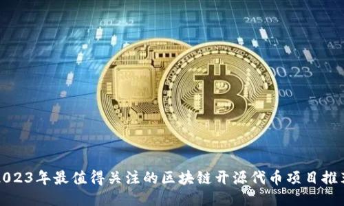 2023年最值得关注的区块链开源代币项目推荐
