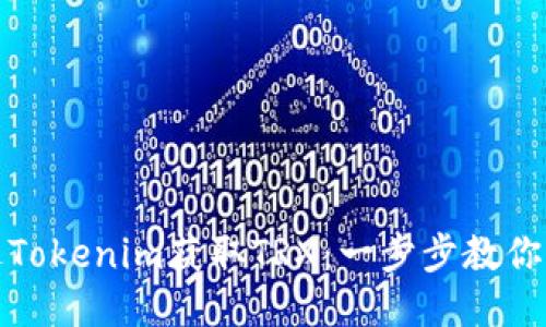 如何通过Tokenim获取TRX：一步步教你简易操作