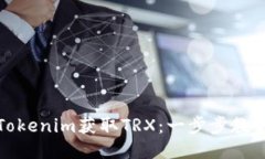 如何通过Tokenim获取TRX：一步步教你简易操作