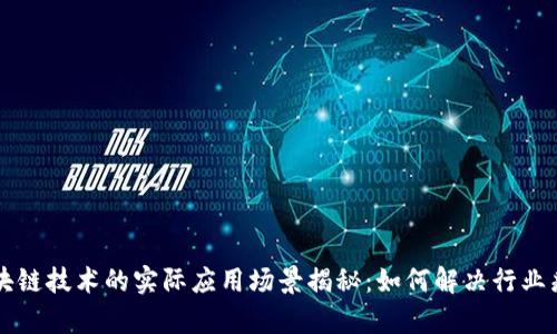 区块链技术的实际应用场景揭秘：如何解决行业痛点