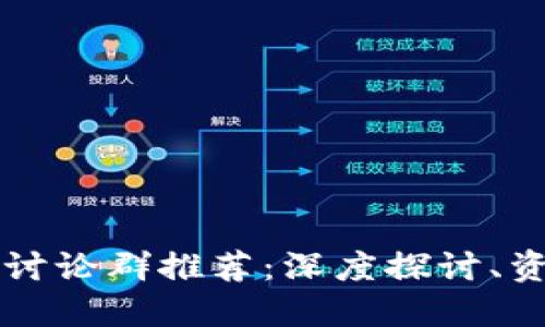 2023年度热门区块链讨论群推荐：深度探讨、资源共享，打破信息壁垒