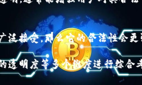 关于Tokenim平台的代币合法性问题，首先需要明确的是，“合法性”通常是指代币是否符合所在国家或地区的法律法规。各国对加密货币和代币的监管政策存在显著差异，因此在讨论Tokenim代币的合法性时，需要考虑以下几个方面：

### 1. 法律背景
- 此外，不同国家对代币的定义和分类有所不同。某些国家将代币视为证券，需遵循特定的证券法；而另一些国家则可能将其视为虚拟商品，适用相应的商品交易法规。因此，Tokenim所发行的代币是否被视为合法，首先必须参考当地区相关法律。

### 2. 注册与合规性
- 代币的合法性还与其发行过程中的合规性有关。如果Tokenim在发行代币时已遵循当地金融监管机构的指引， 完成必要的注册和申报，其代币则更有可能被视为合法。
  
### 3. 监管变动
- 加密货币的监管环境在不断变化。某些国家可能暂时接受某些代币的合法性，但随着监管政策的调整，过往合法的代币也可能会面临合规性风险。 

### 4. 用户责任
- 用户在参与Tokenim平台的代币操作时，需自行承担对合规性的调查与验证。建议用户在交易前，了解当地的法律法规，并咨询相关法律专家。

### 5.社区和项目透明度
- Tokenim平台及其代币提供的透明度也直接影响合法性。如果平台公开其开发团队、项目进展以及财务透明，通常能增强用户对其合法性的信任。

### 6. 使用案例
- 代币的实际用途越明确，其合法性往往也更能得到认同。例如，如果代币可用于特定的商品或服务，且被广泛接受，那么它的合法性会更强。

总的来说，要判断Tokenim里的代币是否合法，需从法律背景、合规性、监管环境、用户自身的了解以及项目的透明度等多个维度进行综合考量。对加密货币感兴趣的用户应时常关注法律动态，并保持警觉，以避免潜在的法律风险。