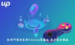 如何下载并使用Tokenim苹果版：新手完全指南