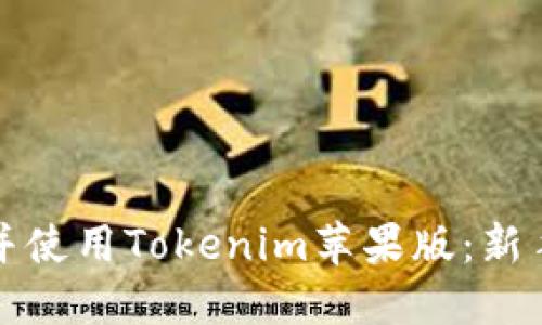 如何下载并使用Tokenim苹果版：新手完全指南