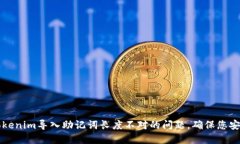 解决Tokenim导入助记词长度不对的问题，确保您安
