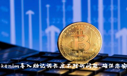 解决Tokenim导入助记词长度不对的问题，确保您安全无忧