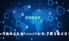 如何找回丢失的TokenIM秘钥：步骤与解决方案