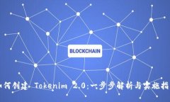 如何创建 Tokenim 2.0：一步步解析与实施指南