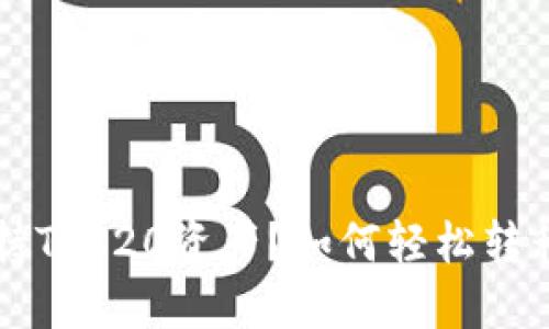 Tokenim 2.0钱包不支持TRC20资产？如何轻松转移和管理你的TRC20代币