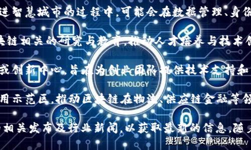 龙岩区位于中国福建省，是一个近年来逐渐重视区块链技术应用和发展的城市。尽管龙岩的区块链城市建设相较于一线城市仍在起步阶段，但在政府和行业推动下，越来越多的区块链项目和应用在龙岩落地。

以下是龙岩区可能涉及区块链技术的一些城市和项目：

1. **龙岩新区**：作为龙岩市的重要发展区域，龙岩新区正在推动数字经济的建设，其中包括区块链技术在政务服务、金融等领域的应用。

2. **龙岩市智慧城市**：智慧城市的建设离不开区块链技术的支持，龙岩市在推进智慧城市的过程中，可能会在数据管理、身份验证、物联网等方面引入区块链解决方案。

3. **龙岩的高校与研究机构**：龙岩的一些高等院校和科研机构可能会开展区块链相关的研究与教育，推动人才培养与技术创新。

4. **区块链企业孵化器**：在龙岩，有可能会出现一些支持区块链创业的孵化器或创新中心，旨在为创业团队提供技术支持和市场指导。

5. **区块链应用示范区**：随着区块链技术的不断发展，龙岩可能会设立一些应用示范区，推动区块链在物流、供应链金融等领域的实践。

如果你对龙岩区块链城市的具体项目或公司的动态感兴趣，建议关注地方政府的相关发布及行业新闻，以获取最新的信息。随着技术的发展，龙岩在区块链领域的机会和潜力将越来越大。