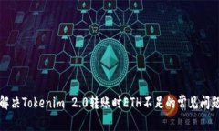 解决Tokenim 2.0转账时ETH不足的常见问题