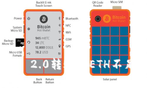 解决Tokenim 2.0转账时ETH不足的常见问题