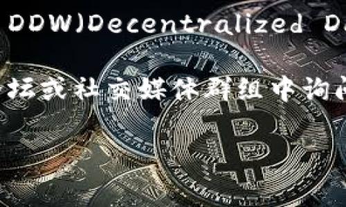 Tokenim 2.0 是一个先进的数字资产管理平台，它通常支持多种去中心化金融 (DeFi) 应用和数字货币的交互。至于 DDW（Decentralized Data Warehouse，去中心化数据仓库），Tokenim 2.0 的支持程度依赖于该系统的最新更新及其与各类协议的兼容性。

为了确认 Tokenim 2.0 是否支持 DDW，建议查看官方文档或社区更新，了解最新的集成和功能。同时可以在相关的论坛或社交媒体群组中询问，了解其他用户的体验和反馈。

如果您有进一步的需求或具体问题，欢迎继续讨论！