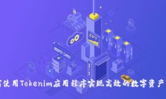 如何使用Tokenim应用程序实现高效的数字资产管理