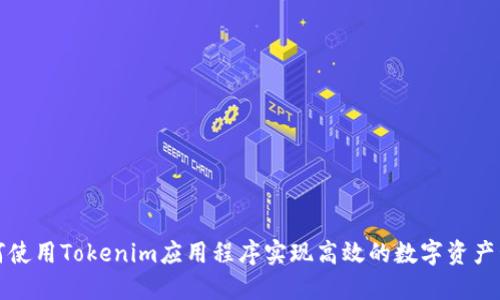 如何使用Tokenim应用程序实现高效的数字资产管理