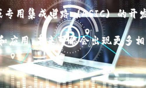 新加坡作为亚洲的金融科技中心之一，近年来在区块链和加密货币领域吸引了众多企业的关注。其中，一些专注于区块链技术和应用相关芯片的公司也在快速发展。以下是一些新加坡的区块链芯片企业及相关信息：

1. **Tendermint**  
   Tendermint 是一家知名的区块链技术公司，以其开发的 Tendermint 共识引擎而闻名。虽然它不直接生产硬件芯片，但它提供软件解决方案，帮助开发者构建高效的区块链系统，其技术可在各种硬件上实现。

2. **Zilliqa**  
   Zilliqa 是一家专注于区块链技术的公司，其平台支持高吞吐量和低延迟的智能合约。Zilliqa 的技术可能需要特殊的硬件支持以其性能，虽然他们没有直接生产芯片，但其生态系统中可能涉及一些硬件合作伙伴。

3. **Nucleos**  
   Nucleos 是一家新兴的公司，专注于将区块链与硬件结合。他们开发的产品旨在区块链网络的运行效率，并可能涉及自定义硬件设计。

4. **Venture Capital Firms进驻的区块链相关硬件初创企业**  
   新加坡的风险投资公司不断投资于与区块链相关的硬件初创企业，这些企业可能专注于处理器或专用集成电路 (ASIC) 的开发，以支持加密货币挖矿和其他区块链应用。

虽然新加坡现阶段可能没有特别多以区块链芯片为主营业务的公司，但随着区块链技术的不断发展和应用，未来可能会出现更多相关的企业。新加坡政府和其他组织对区块链技术的支持和鼓励政策也将进一步推动这一领域的创新。

如需更详细的信息或特定公司的相关动态，您可以参考新加坡的商业注册记录、行业报告和相关新闻。