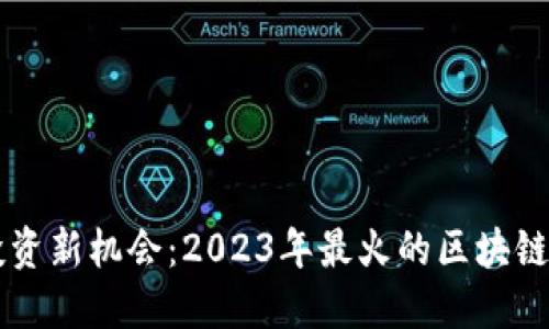 区块链投资新机会：2023年最火的区块链股票推荐